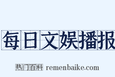 每日文娱播报是什么意思的图片